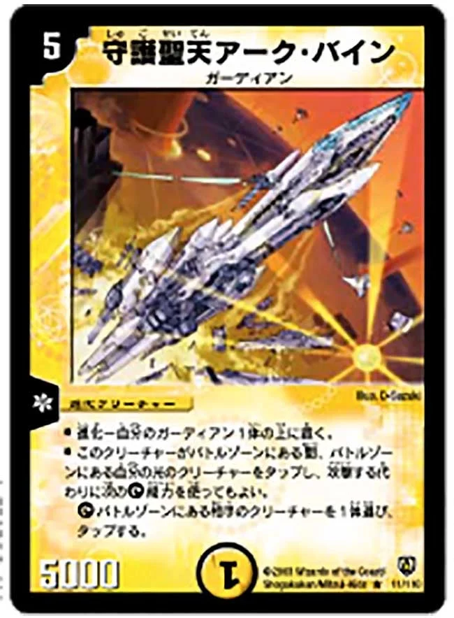 守護聖天アーク・バイン (DM6 11/110)