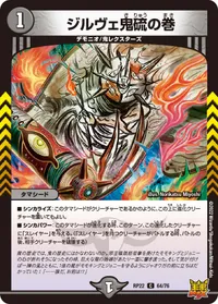 ジルヴェ鬼硫の巻 (DMRP22 64/76) - C