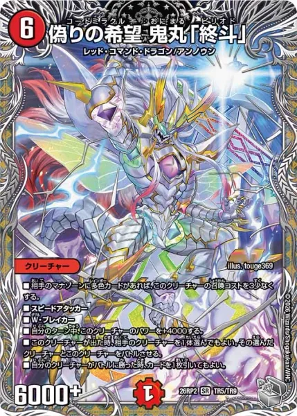偽りの希望 鬼丸「終斗」 - デュエマwiki・相場価格 | TCG PORTAL