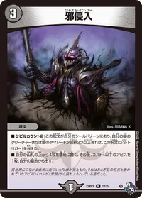 邪侵入 (DM22RP1 17/74) - R