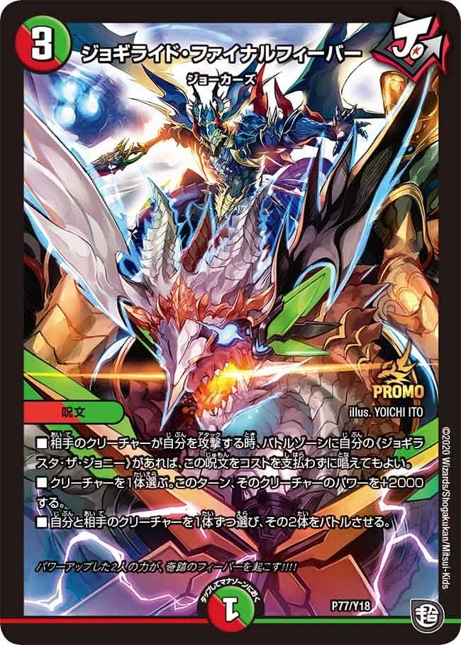 ジョギライド・ファイナルフィーバー (DMPROMOY18 P77/Y18)