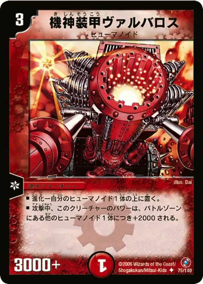 機神装甲ヴァルバロス (DM18 75/140)