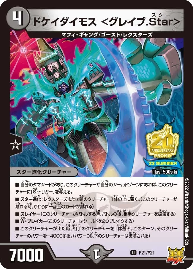 ドケイダイモス ＜グレイブ.Star＞ (DMPROMOY21 P21/Y21)