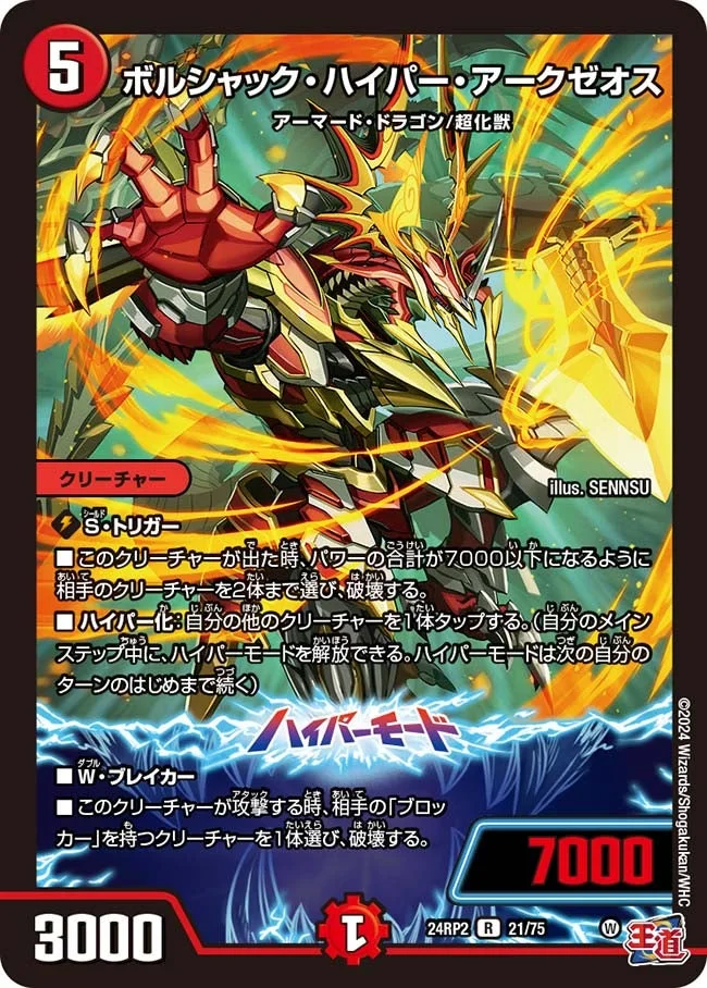 ボルシャック・ハイパー・アークゼオス (DM24RP2 21/75)