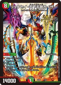 リュウセイ・天下五剣カイザー (DMBD09 4/20) - -