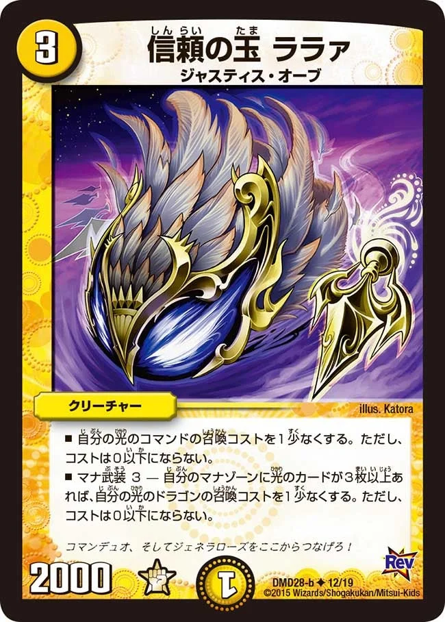 信頼の玉 ララァ (DMD28 12/19)