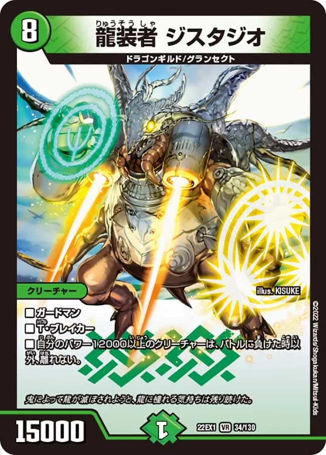 龍装者 ジスタジオ (DM22EX1 34/130)