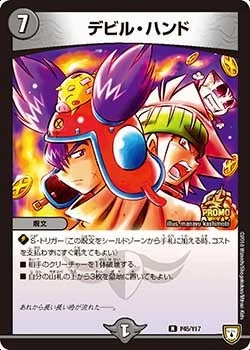 デビル・ハンド (DMPROMOY17 P45/Y17)