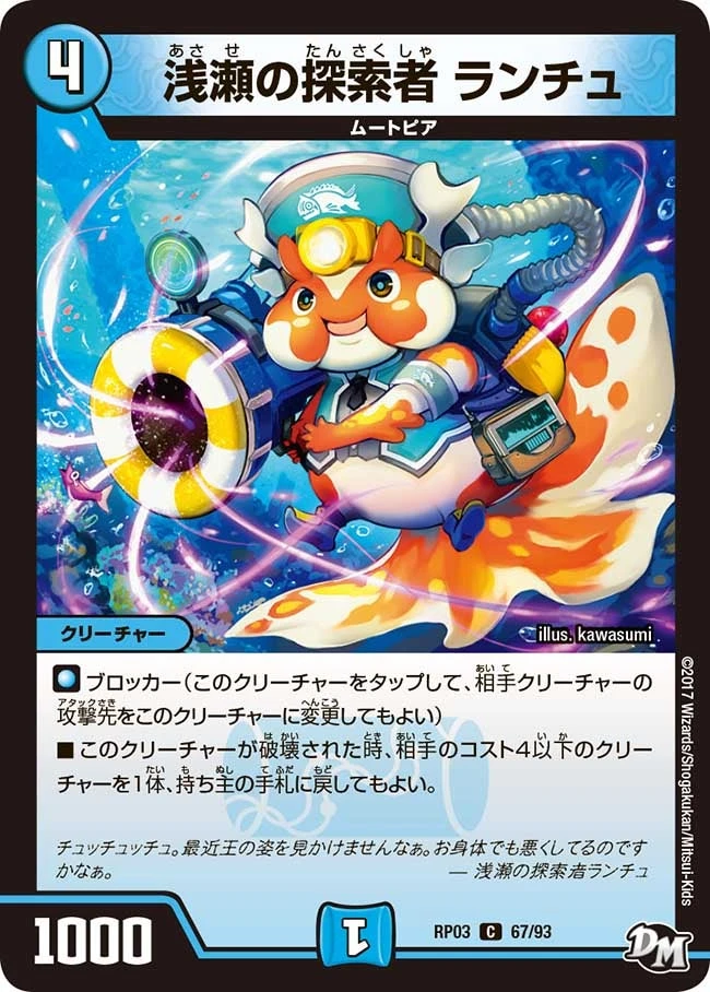 浅瀬の探索者 ランチュ FRONT
