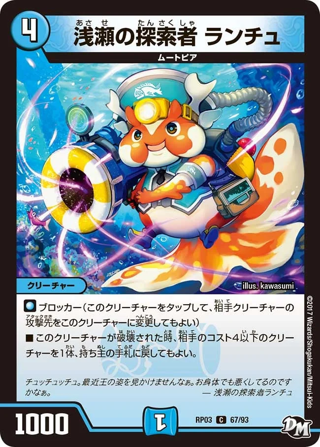 浅瀬の探索者 ランチュ (DMRP03 67/93)