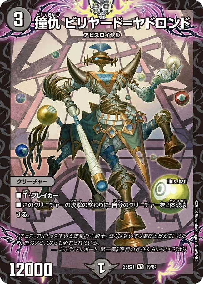 撞仇 ビリヤード=ヤドロンド (DM23EX1 19/84)