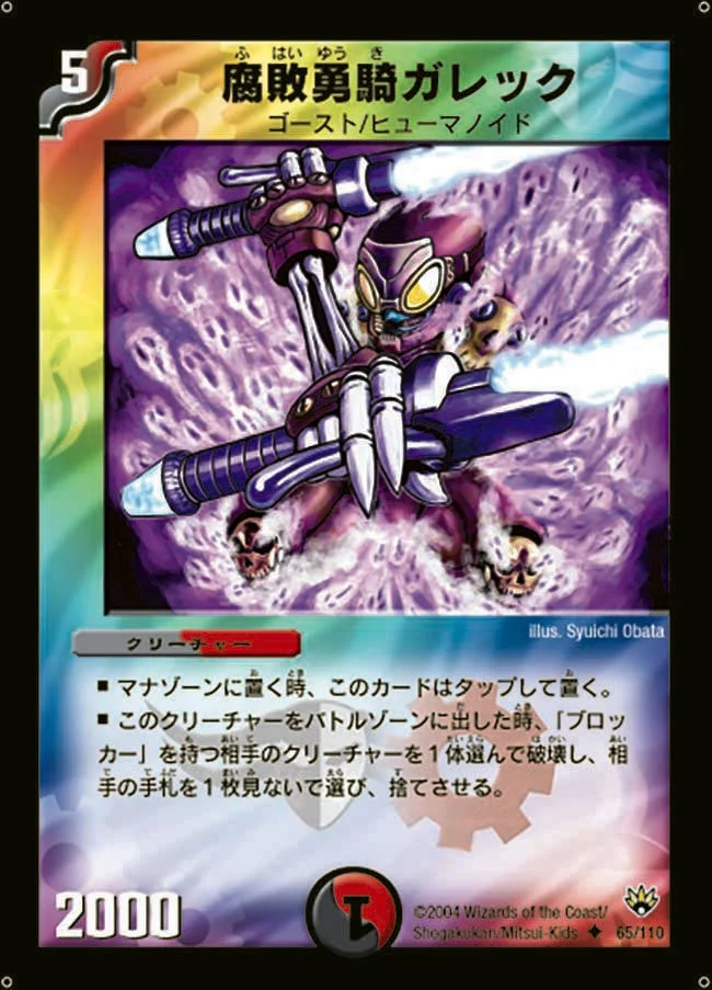 腐敗勇騎ガレック (DM10 65/110)