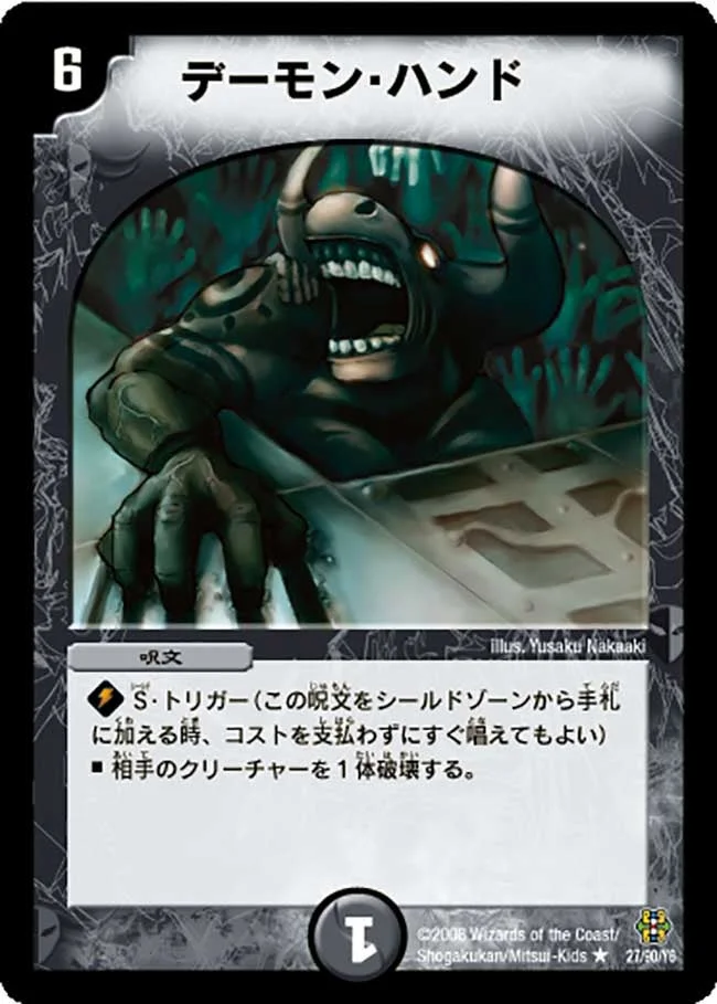デーモン・ハンド (DMC42 27/90)