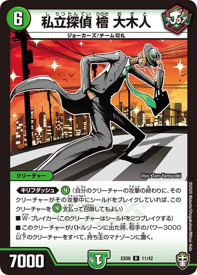 私立探偵 檜 大木人 (DMEX09 11/42)