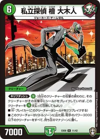 私立探偵 檜 大木人 (DMEX09 11/42) - R