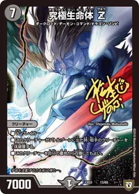 究極生命体 Z (DMEX03 13/69) - -