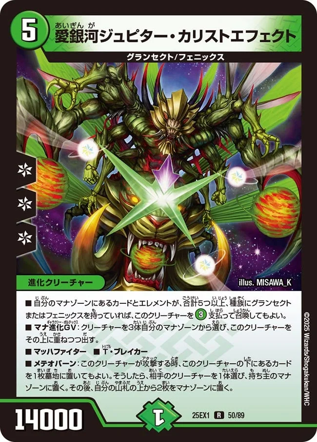 愛銀河ジュピター・カリストエフェクト (DM25EX1 50/89)