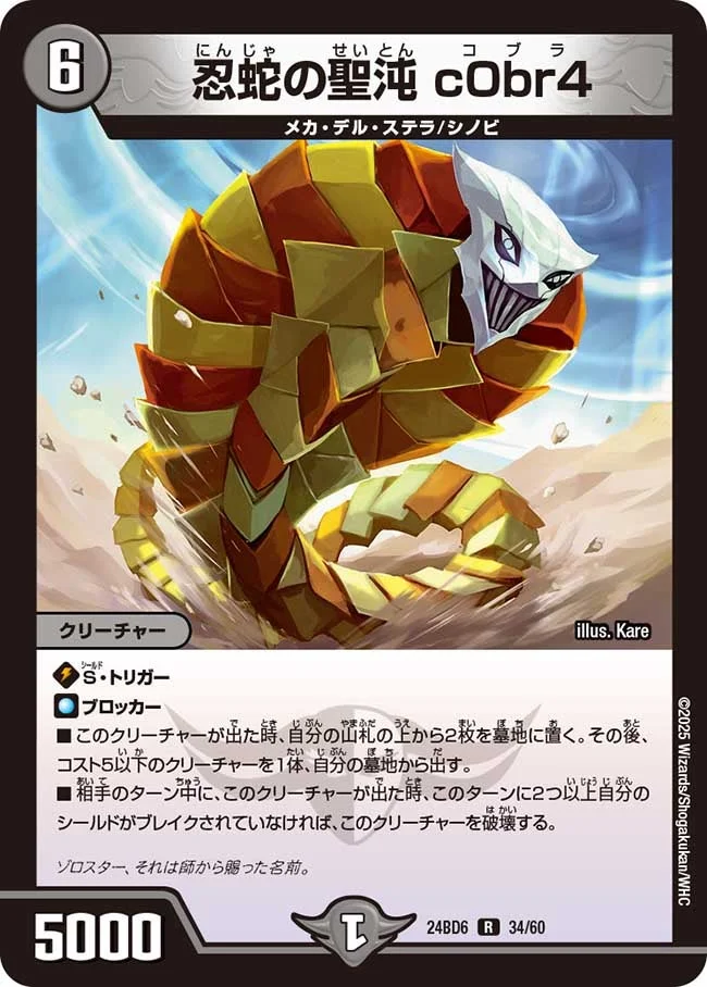 忍蛇の聖沌 c0br4 (DM24BD6 34/60)