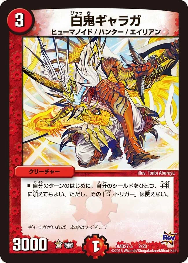 白鬼ギャラガ (DMD27 2/20)