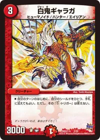 白鬼ギャラガ (DMD27 2/20) - -