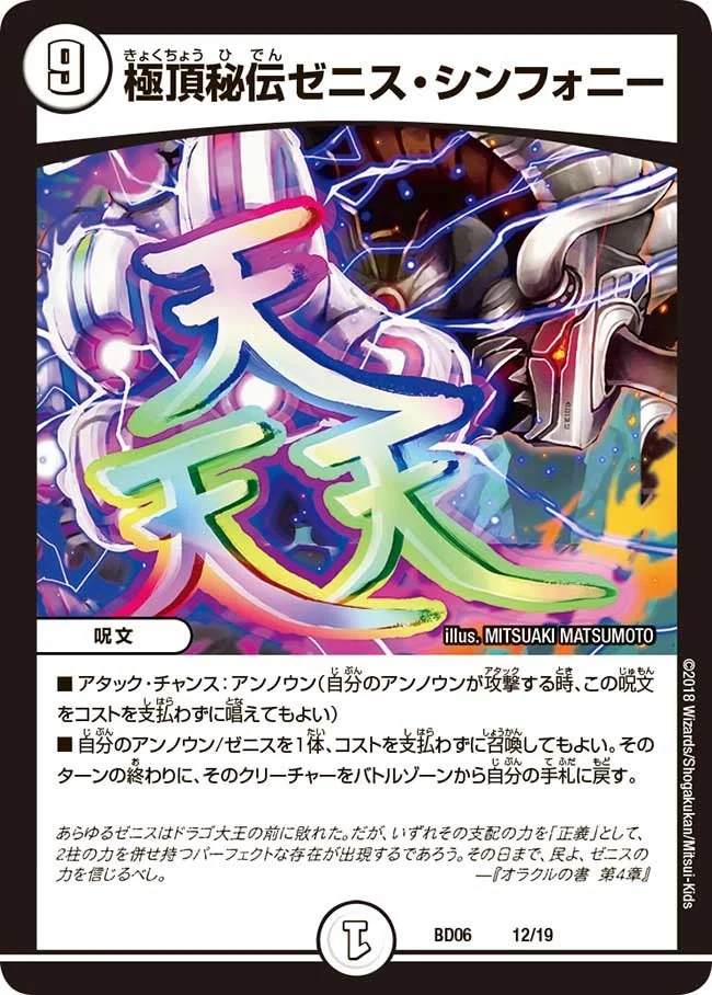 極頂秘伝ゼニス・シンフォニー (DMBD06 12/19)