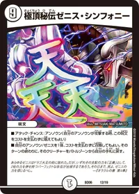 極頂秘伝ゼニス・シンフォニー (DMBD06 12/19) - -