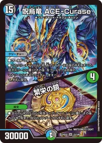 呪烏竜 ACE-Curase (DM24EX2 22/100) - SR