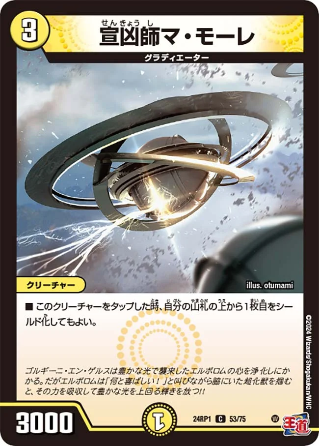 宣凶師マ・モーレ (DM24RP1 53/75)