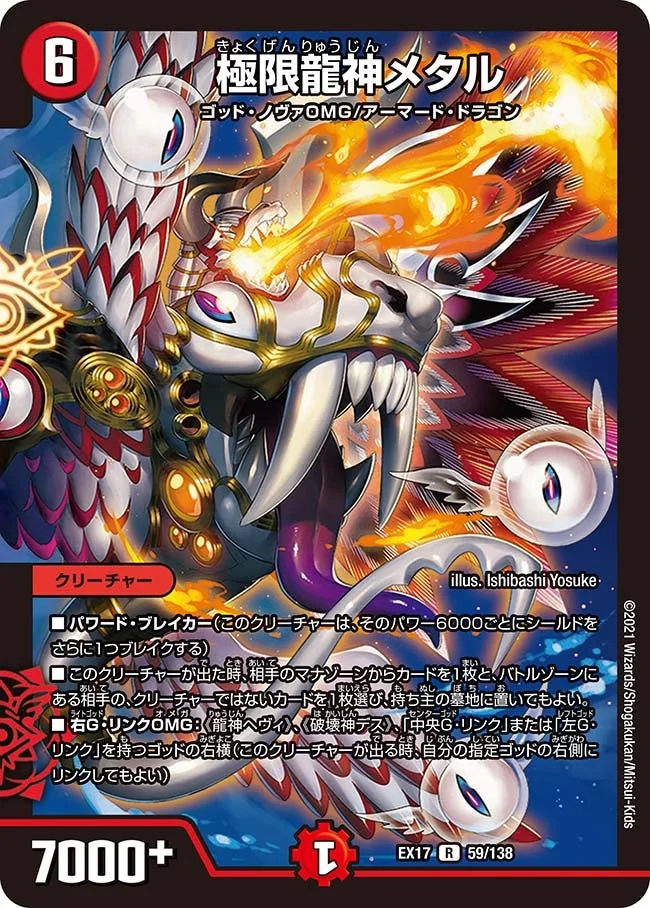 極限龍神メタル (DMEX17 59/138)