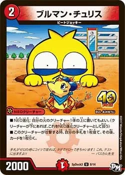 ブルマン・チュリス (DMCOROCOROY16 8/14)