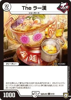 The ラー漢 (DMCOROCOROY17 9/10)