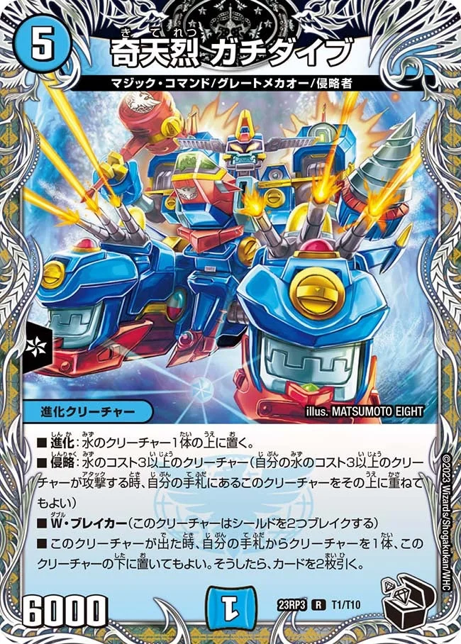 奇天烈 ガチダイブ (DM23RP3 T1/T10)