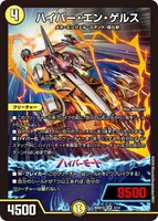 ハイパー・エン・ゲルス (26SD1S 4/14) - SR