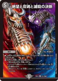 絶望と反魂と滅殺の決断 (DMEX19 S11/S20) - SR