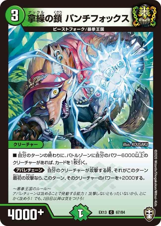 拿繰の鎖 パンチフォックス FRONT