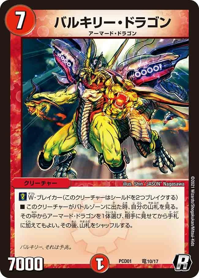バルキリー・ドラゴン (DMPCD01 竜10/17)
