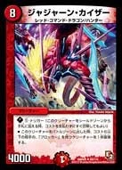 ジャジャーン・カイザー (DMR05 59/110)