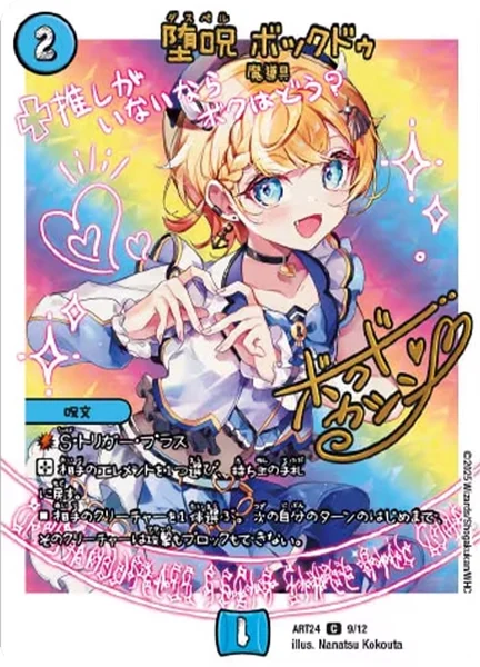堕呪 ボックドゥ (ART24 9/12)