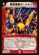 翔竜提督ザークピッチ (DMSI /)