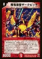 翔竜提督ザークピッチ - バリエーション1