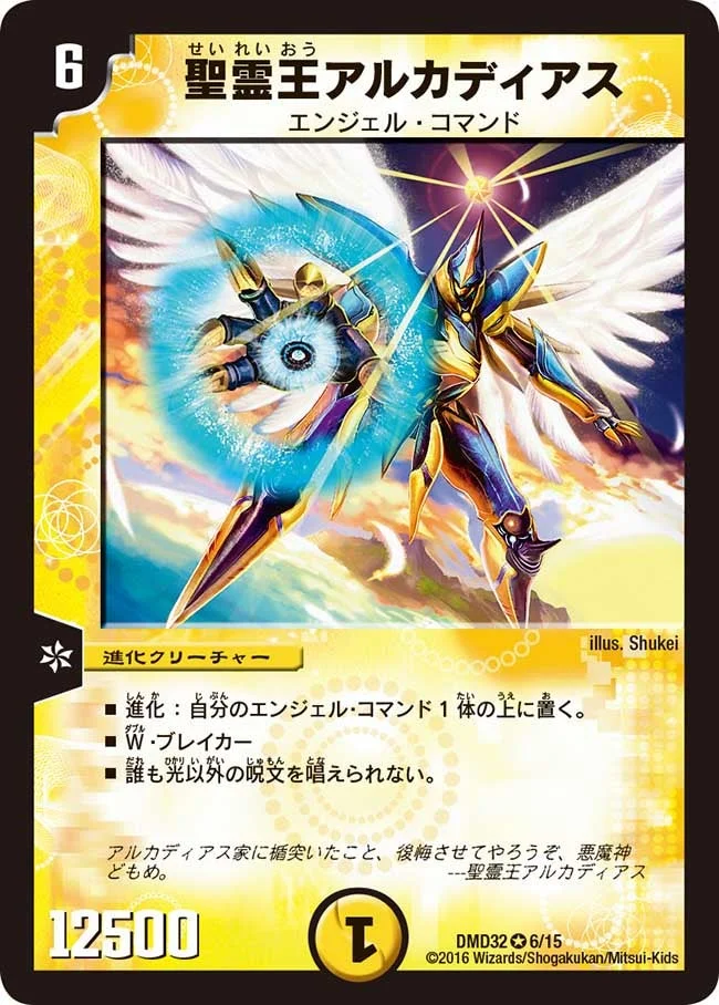 聖霊王アルカディアス (DMD32 6/15)