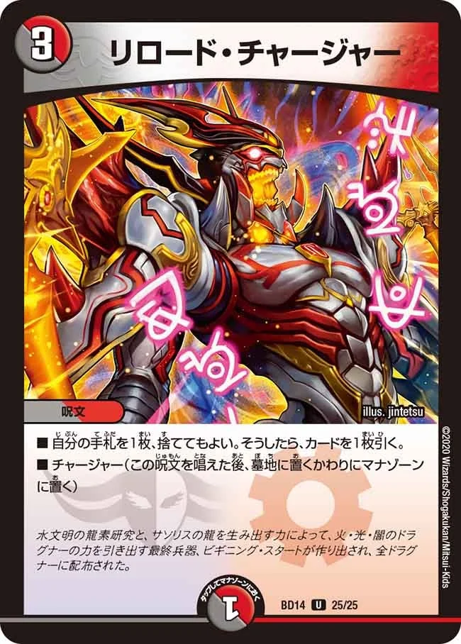 リロード・チャージャー (DMBD14 25/25)