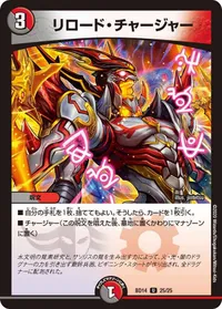 リロード・チャージャー - バリエーション6