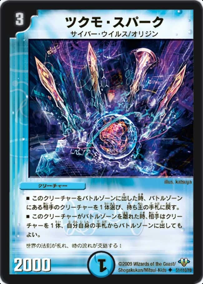 ツクモ・スパーク (DM32 51/110)