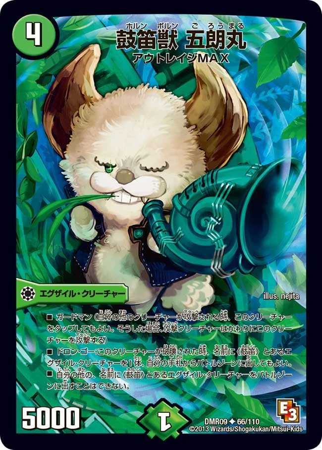 鼓笛獣 五朗丸 (DMR09 66/110)