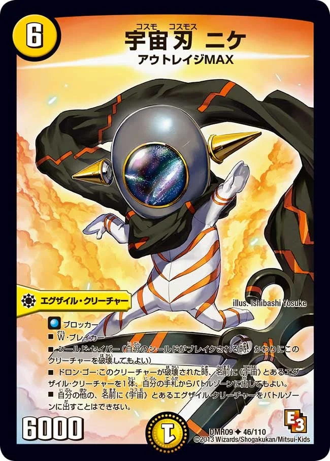 宇宙刃 ニケ (DMR09 46/110)
