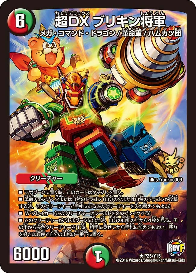 超DXブリキン将軍 FRONT