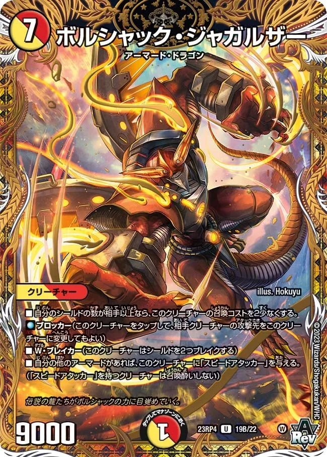 ボルシャック・ジャガルザー (DM23RP4 19B/22)
