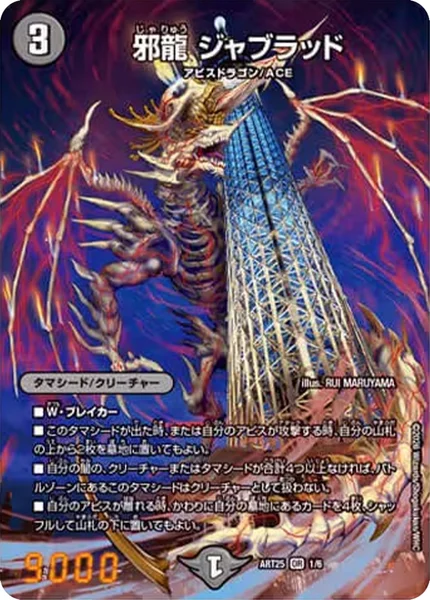 DMART-25 デュエル・マスターズTCG 神アート アビス、東京に現わる