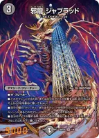 邪龍 ジャブラッド (ART25 1/6) - OR